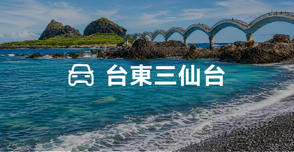 三仙台包車(8小時)