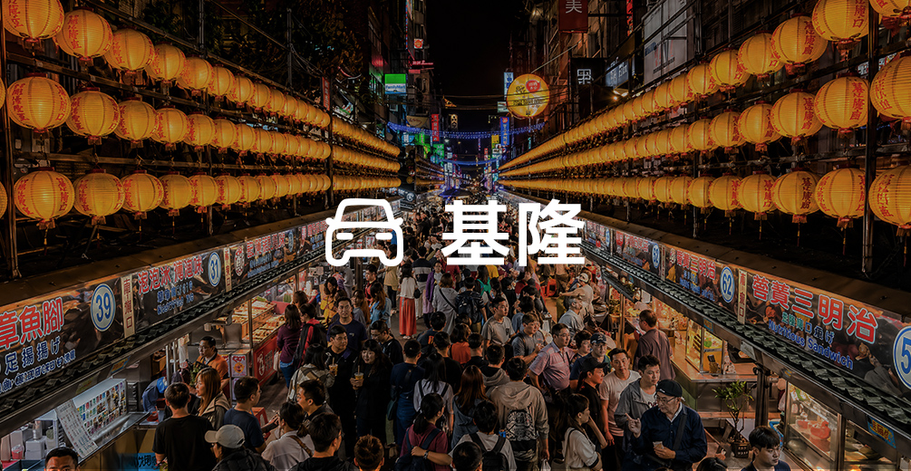 基隆廟口掃一輪(8小時)