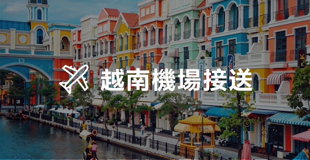 越南機場接送