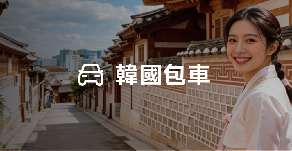 韓國包車