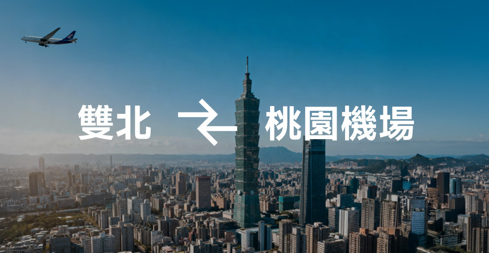 雙北 ↔ 桃園機場
