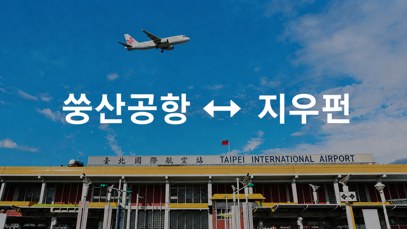 대만 쑹산공항 타오위안 전용 차량