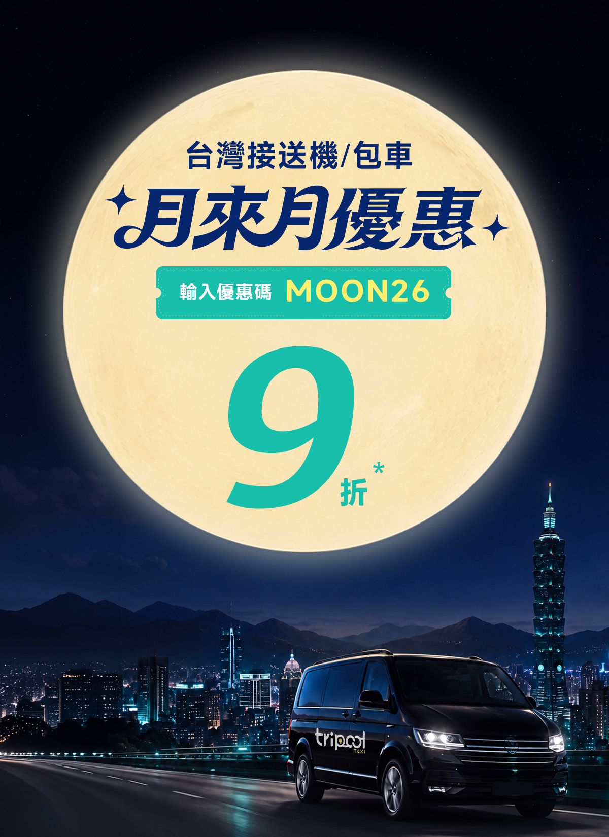 月來月好行|台灣與海外接送9折優惠