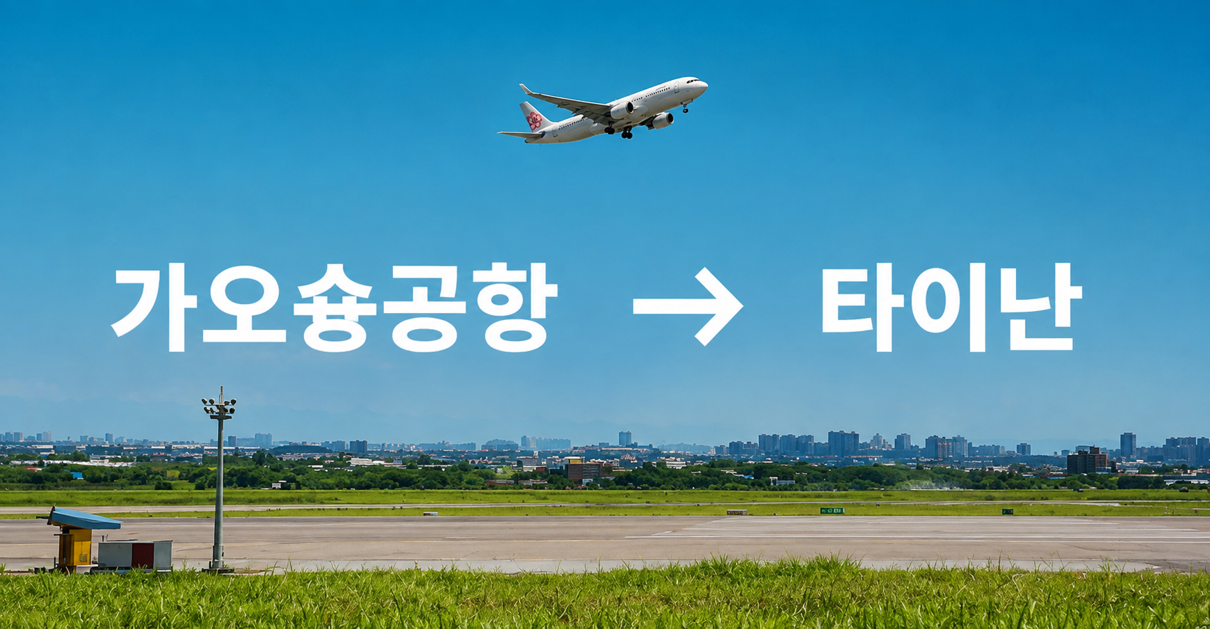 대만 가오슝공항 타이난 전용 차량