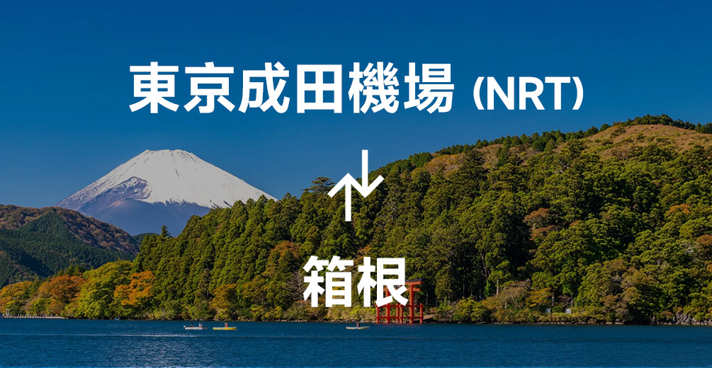 成田機場到箱根