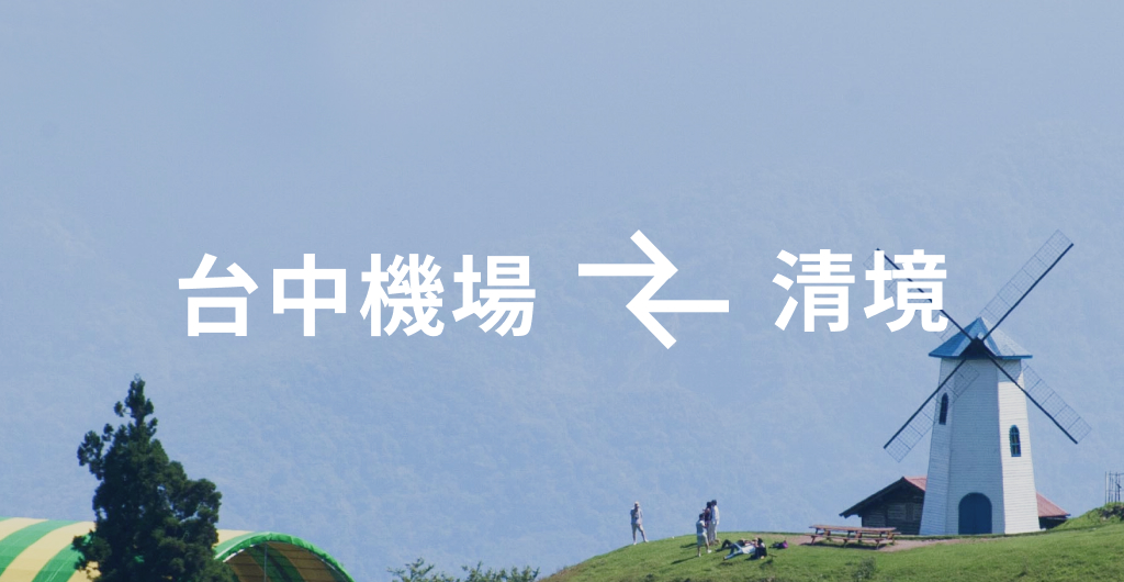 台中機場 ↔ 清境