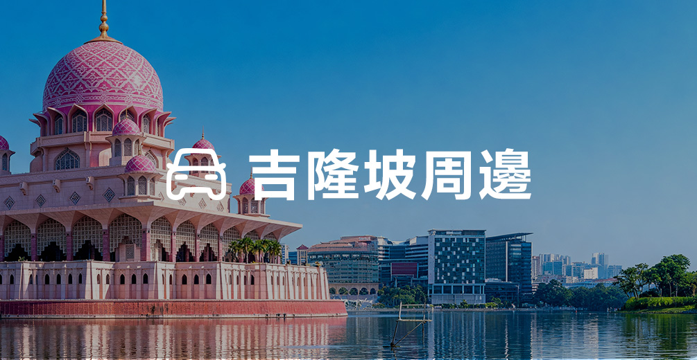 吉隆坡包車
