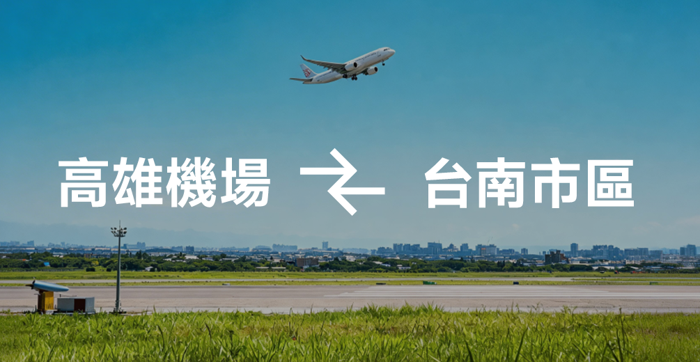 高雄機場 ↔ 台南