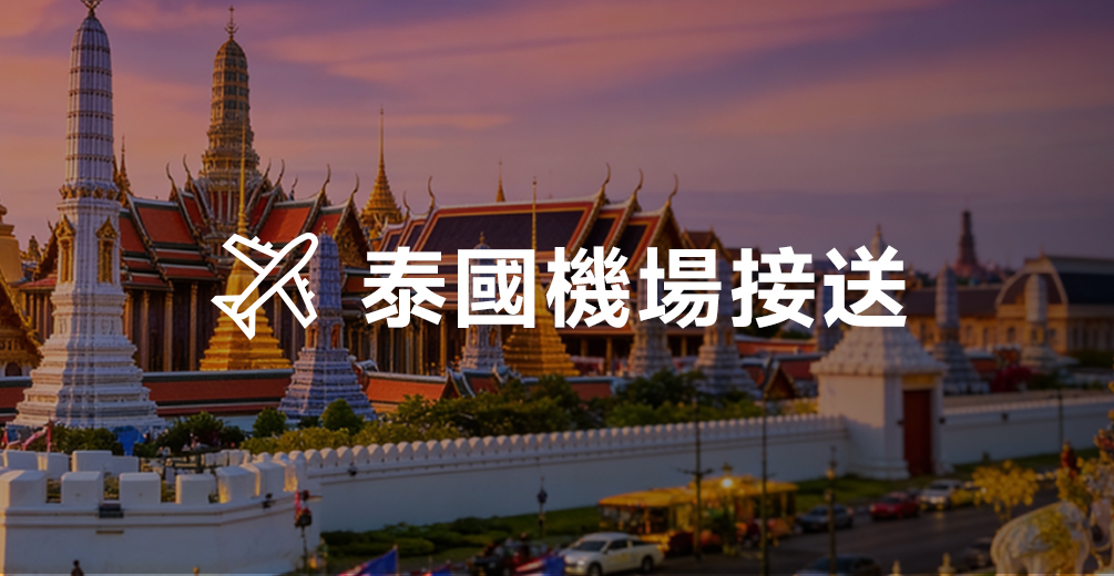 泰國機場接送