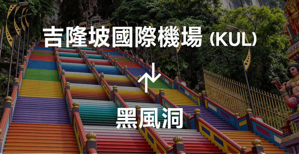 吉隆坡機場到黑風洞